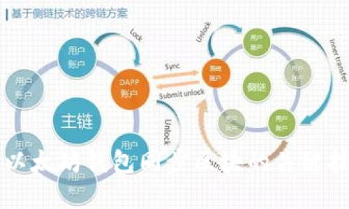 深入了解以太坊钱包同步区块的关键技术与应用