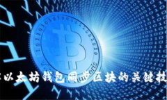 深入了解以太坊钱包同步