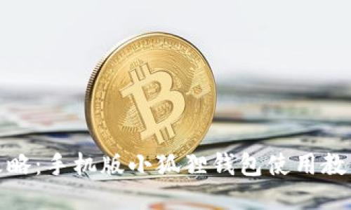 全面攻略：手机版小狐狸钱包使用教程视频