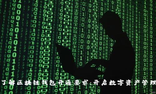 轻松了解区块链钱包开通要求：开启数字资产管理之旅