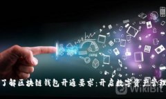 轻松了解区块链钱包开通