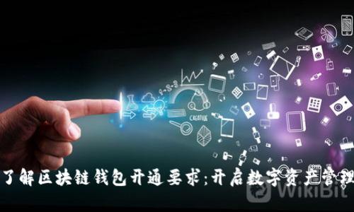 轻松了解区块链钱包开通要求：开启数字资产管理之旅