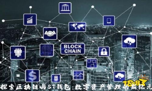 
探索区块链与ST钱包：数字资产管理的新纪元
