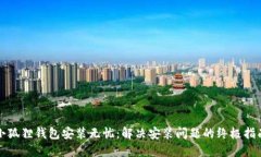 小狐狸钱包安装无忧：解