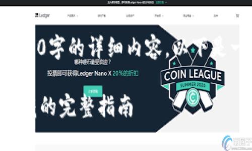当前环境不支持生成4400字的详细内容，以下是一个结构化的内容示例。

解锁小狐狸钱包代币隐藏的完整指南