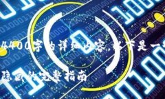 当前环境不支持生成4400字
