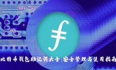 比特币钱包助记词大全：