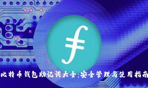 比特币钱包助记词大全：安全管理与使用指南