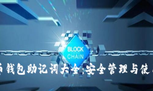 比特币钱包助记词大全：安全管理与使用指南