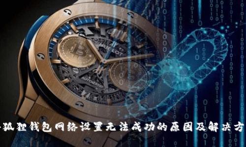 小狐狸钱包网络设置无法成功的原因及解决方案