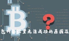 小狐狸钱包网络设置无法