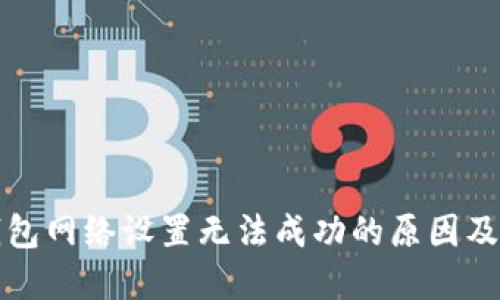 小狐狸钱包网络设置无法成功的原因及解决方案