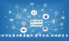 比特派钱包转币收费解析