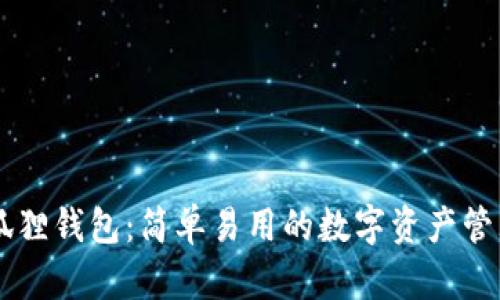 了解狐狸钱包：简单易用的数字资产管理工具