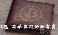 了解狐狸钱包：简单易用