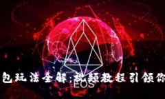 小狐狸钱包玩法全解：视