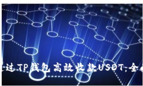 如何通过TP钱包高效收款USDT：全面指南