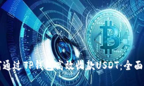 如何通过TP钱包高效收款USDT：全面指南