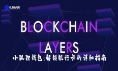 小狐狸钱包：解锁银行卡