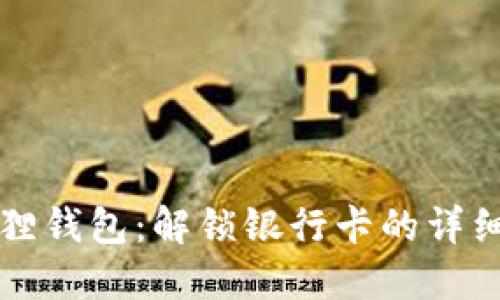 小狐狸钱包：解锁银行卡的详细指南