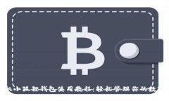 : 手机小狐狸钱包使用教程