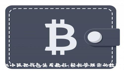 : 手机小狐狸钱包使用教程：轻松管理你的数字资产