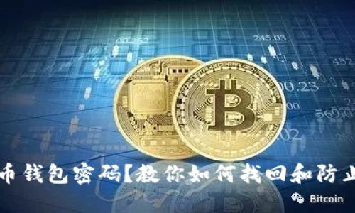忘记比特币钱包密码？教你如何找回和防止未来问题