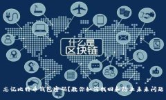 忘记比特币钱包密码？教