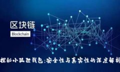 探秘小狐狸钱包：安全性