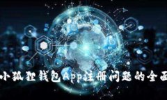 解决小狐狸钱包App注册问