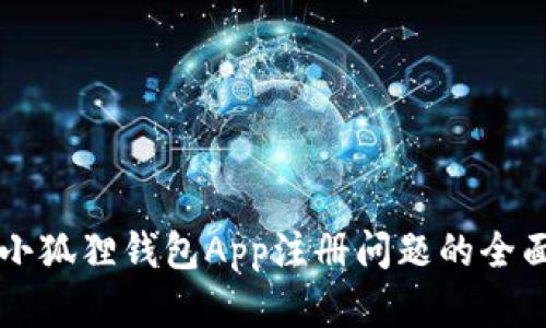 解决小狐狸钱包App注册问题的全面指南