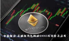 全面解读：区块链钱包地