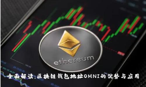 全面解读：区块链钱包地址OMNI的优势与应用