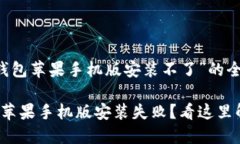 关于“小狐狸钱包苹果手