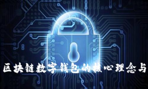 深入探析区块链数字钱包的核心理念与未来发展