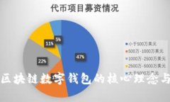 深入探析区块链数字钱包