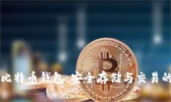 深入了解比特币钱包：安