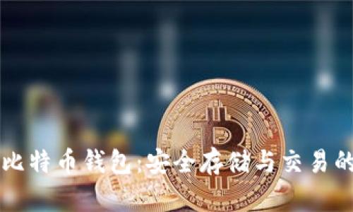 深入了解比特币钱包：安全存储与交易的最佳实践