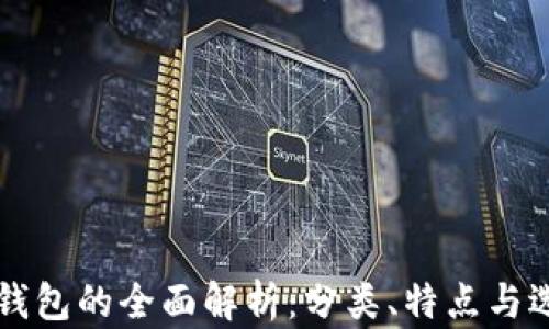 
区块链钱包的全面解析：分类、特点与选择指南