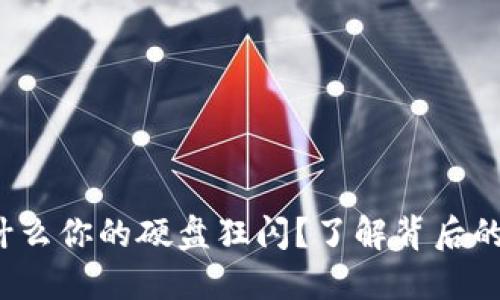以太坊钱包：为什么你的硬盘狂闪？了解背后的原因与解决方法
