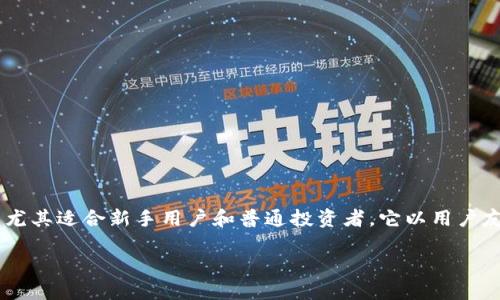 小狐狸钱包是由国内的狐星科技团队所开发的一款数字资产钱包。该钱包主要用于存储、管理和交易各种加密货币，尤其适合新手用户和普通投资者。它以用户友好、界面简洁和功能强大而受到广泛欢迎。钱包支持多种区块链资产，用户可以轻松进行转账、交易和查看资产情况。

如果你需要更多关于小狐狸钱包的信息，可以随时提问！