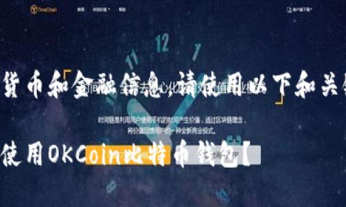由于内容涉及加密货币和金融信息，请使用以下和关键词模板进行扩展：

如何安全地找到和使用OKCoin比特币钱包？