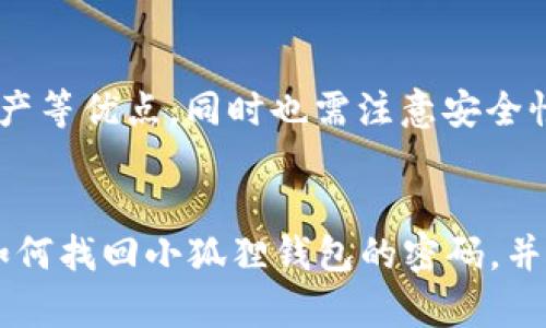  小狐狸钱包：如何有效找回密码的全攻略 / 
 guanjianci 小狐狸钱包, 密码找回, 数字货币 /guanjianci 

引言
随着数字货币的发展，越来越多的人开始使用数字钱包来存储和管理自己的资产。其中，小狐狸钱包（MetaMask）因其方便易用而受到广泛青睐。然而，很多用户在使用过程中可能会面临一个问题：如果忘记了钱包的密码，该如何找回呢？在本篇文章中，我们将全面探讨小狐狸钱包密码找回的相关方法和注意事项，帮助您在遇到问题时能迅速应对。

密码找回的基本概念
小狐狸钱包使用了一种非托管的钱包方式，这意味着用户完全控制自己的私钥和密码。当用户忘记了密码时，实际上是无法直接通过钱包的后台找回的，因为没有中心化的客服可以提供支持。用户需要依赖于自己当初设置的恢复助记词（Seed Phrase）来恢复钱包。因此，了解钱包的基本概念是非常重要的。

使用助记词找回密码
首先，我们要明白助记词是什么。助记词是由一串随机生成的单词组成，通常是12个或24个，用户在创建小狐狸钱包时会被提示生成这串助记词。助记词不仅是用来备份钱包的工具，也是恢复钱包的重要依据。以下是如何使用助记词找回密码的步骤：

1. **获取助记词**：确保您拥有当初生成的助记词。如果您丢失了助记词，那么恢复钱包的可能性几乎为零。

2. **重新安装小狐狸钱包**：在您的设备上卸载并重新安装小狐狸钱包应用程序。

3. **选择恢复选项**：开启应用程序后，选择“导入钱包”或“恢复钱包”选项。

4. **输入助记词**：在需要输入助记词的界面，输入您当初生成的助记词。确保单词的顺序和拼写完全正确。

5. **设置新密码**：成功恢复钱包后，您将被要求设置一个新密码，请它与之前的密码不同并确保安全性。

若无助记词怎么办？
如果您遗失了助记词，那么事情会变得复杂。小狐狸钱包并不允许通过邮件或其他方式找回丢失密码或助记词。虽然听起来很令人沮丧，但以下是您可以尝试的一些方法：

1. **检查备份**：一些用户可能会在纸上或其他地方记录助记词，所以务必仔细检查所有可能的备份地方。

2. **联系社群**：可以尝试在小狐狸钱包的用户社区或论坛上寻求帮助。有时候，其他用户可能会分享一些实用的经验。

3. **重启设备**：偶尔，某些技术问题可能影响钱包的功能。如果您怀疑是设备故障，可以尝试重启设备或者清除钱包应用的数据。

4. **咨询专家**：虽然没有官方支持，但您也可以咨询一些专业的数字货币服务，以获得更多指导。

如何避免将来丢失密码？
避免将来再遇到类似问题，一些预防措施是必要的：

1. **备份助记词**：在设置好钱包后，请确保将助记词写在安全的地方，最好是纸质备份并妥善保存。

2. **密码管理**：可以考虑使用密码管理器来存储小狐狸钱包密码，确保密码的安全性与可访问性。

3. **启用二步验证**：如果小狐狸钱包将来支持二步验证，可以考虑启用此功能来强化账户安全。

4. **常规检查**：定期检查钱包设定与备份信息，确保一切都在可控范围内，同时关注小狐狸钱包的更新情况。

相关问题探索

h4问题一：小狐狸钱包的助记词丢失后，还有别的方式找回资产吗？/h4
遗失助记词后，找回资产的可能性几乎为零。小狐狸钱包的设计理念是完全用户控制，这意味着没有任何中心机构能够访问或恢复您的资产。即使使用某些恢复工具，也极有可能无法访问钱包中的资金。因此，用户在使用钱包时一定要高度重视助记词的备份和保管。在进行数字货币投资前，建议用户详细了解相关基础知识，明确数字资产的安全性和永久性。

h4问题二：在使用小狐狸钱包时，如何提高安全性？/h4
为提升小狐狸钱包的安全性，用户可以采取多项措施，包括设置复杂的密码、定期更改密码、启用二步验证（如果可用）、在安全的设备上使用钱包、避免在公共网络环境下连接等。此外，考虑使用硬件钱包作为冷存储来管理大额资产，硬件钱包一般提供更高的安全性。时刻保持警惕，定期查看交易记录，并避免将私钥或助记词分享给任何人，以确保资产安全。

h4问题三：如何正确备份小狐狸钱包的助记词？/h4
备份助记词时，首要注意的是安全性与隐私。建议使用纸质记录或加密的文件进行备份。纸质记录要避免放置在轻易被他人获取的地方，如家中显眼位置。可以用防水、防火的材料保存，确保长时间存储的安全。如果使用电子形式，尽量使用加密存储文件并定期更新，确保数据不被他人破解。同时，可以考虑将备份分散保存，将助记词的部分信息分开存放，从而降低整个助记词被泄露的风险。

h4问题四：小狐狸钱包的使用场景及优劣如何评估？/h4
小狐狸钱包作为一种方便用户管理数字资产的工具，适用场景包括但不限于参与各种去中心化应用（DApp）、交易NFT、进行数字货币交易等。它具有用户界面友好、支持多种数字资产等优点，同时也需注意安全性。因此，在选择財布时，用户应综合考虑使用频率、资产规模、操作复杂性等多方面因素，做出合适的选择。此外，关注社区动态和用户反馈也是评估一个数字钱包优劣的有效方式。

总结
小狐狸钱包作为优秀的数字钱包工具，在保护用户资产方面发挥着重要作用。然而，防止遗失密码和助记词，合理备份是每位使用者的责任。希望通过本文的介绍，您能更好地理解如何找回小狐狸钱包的密码，并采取防范措施，确保资产安全。在日益数字化的时代，安全意识和操作知识是每个数字资产拥有者都应具备的素养。