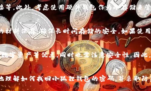   小狐狸钱包：如何有效找回密码的全攻略 / 
 guanjianci 小狐狸钱包, 密码找回, 数字货币 /guanjianci 

引言
随着数字货币的发展，越来越多的人开始使用数字钱包来存储和管理自己的资产。其中，小狐狸钱包（MetaMask）因其方便易用而受到广泛青睐。然而，很多用户在使用过程中可能会面临一个问题：如果忘记了钱包的密码，该如何找回呢？在本篇文章中，我们将全面探讨小狐狸钱包密码找回的相关方法和注意事项，帮助您在遇到问题时能迅速应对。

密码找回的基本概念
小狐狸钱包使用了一种非托管的钱包方式，这意味着用户完全控制自己的私钥和密码。当用户忘记了密码时，实际上是无法直接通过钱包的后台找回的，因为没有中心化的客服可以提供支持。用户需要依赖于自己当初设置的恢复助记词（Seed Phrase）来恢复钱包。因此，了解钱包的基本概念是非常重要的。

使用助记词找回密码
首先，我们要明白助记词是什么。助记词是由一串随机生成的单词组成，通常是12个或24个，用户在创建小狐狸钱包时会被提示生成这串助记词。助记词不仅是用来备份钱包的工具，也是恢复钱包的重要依据。以下是如何使用助记词找回密码的步骤：

1. **获取助记词**：确保您拥有当初生成的助记词。如果您丢失了助记词，那么恢复钱包的可能性几乎为零。

2. **重新安装小狐狸钱包**：在您的设备上卸载并重新安装小狐狸钱包应用程序。

3. **选择恢复选项**：开启应用程序后，选择“导入钱包”或“恢复钱包”选项。

4. **输入助记词**：在需要输入助记词的界面，输入您当初生成的助记词。确保单词的顺序和拼写完全正确。

5. **设置新密码**：成功恢复钱包后，您将被要求设置一个新密码，请它与之前的密码不同并确保安全性。

若无助记词怎么办？
如果您遗失了助记词，那么事情会变得复杂。小狐狸钱包并不允许通过邮件或其他方式找回丢失密码或助记词。虽然听起来很令人沮丧，但以下是您可以尝试的一些方法：

1. **检查备份**：一些用户可能会在纸上或其他地方记录助记词，所以务必仔细检查所有可能的备份地方。

2. **联系社群**：可以尝试在小狐狸钱包的用户社区或论坛上寻求帮助。有时候，其他用户可能会分享一些实用的经验。

3. **重启设备**：偶尔，某些技术问题可能影响钱包的功能。如果您怀疑是设备故障，可以尝试重启设备或者清除钱包应用的数据。

4. **咨询专家**：虽然没有官方支持，但您也可以咨询一些专业的数字货币服务，以获得更多指导。

如何避免将来丢失密码？
避免将来再遇到类似问题，一些预防措施是必要的：

1. **备份助记词**：在设置好钱包后，请确保将助记词写在安全的地方，最好是纸质备份并妥善保存。

2. **密码管理**：可以考虑使用密码管理器来存储小狐狸钱包密码，确保密码的安全性与可访问性。

3. **启用二步验证**：如果小狐狸钱包将来支持二步验证，可以考虑启用此功能来强化账户安全。

4. **常规检查**：定期检查钱包设定与备份信息，确保一切都在可控范围内，同时关注小狐狸钱包的更新情况。

相关问题探索

h4问题一：小狐狸钱包的助记词丢失后，还有别的方式找回资产吗？/h4
遗失助记词后，找回资产的可能性几乎为零。小狐狸钱包的设计理念是完全用户控制，这意味着没有任何中心机构能够访问或恢复您的资产。即使使用某些恢复工具，也极有可能无法访问钱包中的资金。因此，用户在使用钱包时一定要高度重视助记词的备份和保管。在进行数字货币投资前，建议用户详细了解相关基础知识，明确数字资产的安全性和永久性。

h4问题二：在使用小狐狸钱包时，如何提高安全性？/h4
为提升小狐狸钱包的安全性，用户可以采取多项措施，包括设置复杂的密码、定期更改密码、启用二步验证（如果可用）、在安全的设备上使用钱包、避免在公共网络环境下连接等。此外，考虑使用硬件钱包作为冷存储来管理大额资产，硬件钱包一般提供更高的安全性。时刻保持警惕，定期查看交易记录，并避免将私钥或助记词分享给任何人，以确保资产安全。

h4问题三：如何正确备份小狐狸钱包的助记词？/h4
备份助记词时，首要注意的是安全性与隐私。建议使用纸质记录或加密的文件进行备份。纸质记录要避免放置在轻易被他人获取的地方，如家中显眼位置。可以用防水、防火的材料保存，确保长时间存储的安全。如果使用电子形式，尽量使用加密存储文件并定期更新，确保数据不被他人破解。同时，可以考虑将备份分散保存，将助记词的部分信息分开存放，从而降低整个助记词被泄露的风险。

h4问题四：小狐狸钱包的使用场景及优劣如何评估？/h4
小狐狸钱包作为一种方便用户管理数字资产的工具，适用场景包括但不限于参与各种去中心化应用（DApp）、交易NFT、进行数字货币交易等。它具有用户界面友好、支持多种数字资产等优点，同时也需注意安全性。因此，在选择財布时，用户应综合考虑使用频率、资产规模、操作复杂性等多方面因素，做出合适的选择。此外，关注社区动态和用户反馈也是评估一个数字钱包优劣的有效方式。

总结
小狐狸钱包作为优秀的数字钱包工具，在保护用户资产方面发挥着重要作用。然而，防止遗失密码和助记词，合理备份是每位使用者的责任。希望通过本文的介绍，您能更好地理解如何找回小狐狸钱包的密码，并采取防范措施，确保资产安全。在日益数字化的时代，安全意识和操作知识是每个数字资产拥有者都应具备的素养。