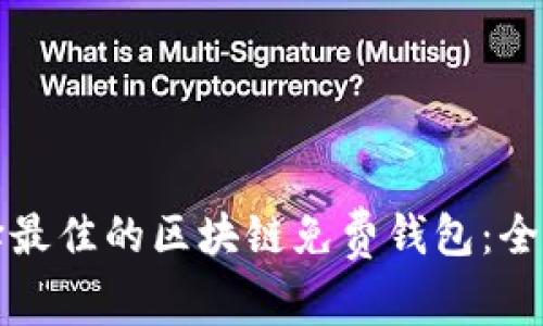如何选择最佳的区块链免费钱包：全方位指南