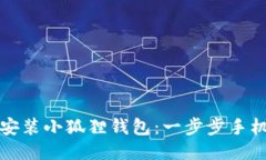 轻松安装小狐狸钱包：一