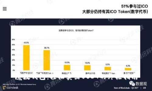 魔数钱包：轻松卖出USDT的终极指南