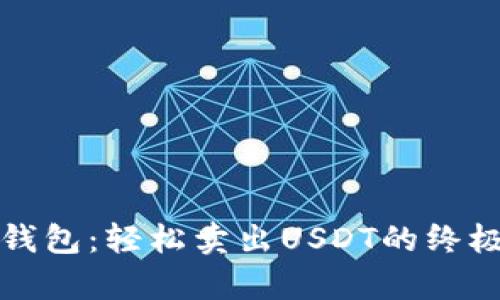 魔数钱包：轻松卖出USDT的终极指南