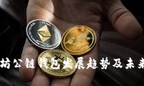 以太坊公链钱包发展趋势及未来展望