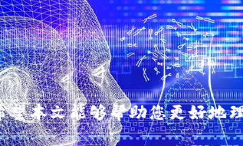 深入解析TP钱包币兑换USDT的全流程与注意事项
TP钱包, USDT, 数字货币/guanjianci

在数字货币蓬勃发展的今天，越来越多的用户开始关注如何更好地管理和兑换自己的资产。其中，TP钱包作为一款便捷、安全的数字货币钱包，受到了众多用户的青睐。本文将为您详尽介绍TP钱包币兑换USDT的全流程，包括操作步骤、注意事项以及常见问题的解答，让您能更清晰地了解和使用TP钱包进行币兑换。

TP钱包简介
TP钱包是一款基于区块链技术开发的数字货币钱包。它支持多种主流数字货币的管理和交易，用户可以方便地查看资产、发送和接收币种，还可以进行资产兑换。TP钱包以其操作简单、功能强大和安全性高而受到用户的高度评价。无论是新手还是老手，TP钱包都能提供极佳的使用体验。

USDT的基本概念
USDT（Tether）是一种与美元挂钩的稳定币，1 USDT 的价值大约等于 1 美元。它的诞生旨在解决数字货币市场的高波动性问题，为用户提供一种相对稳定的交易对或资产储存方式。用户可以利用USDT进行快速的资产转移和交易，同时也能在不同的交易所进行买卖。

TP钱包币兑换USDT的流程
接下来，我们将具体介绍如何通过TP钱包进行币兑换USDT的详细流程。

1. 注册TP钱包
如果您还没有注册TP钱包，请首先下载并安装该应用。注册过程非常简单，您只需提供基本信息并设置安全密码即可。请确保您的密码复杂且安全，以保护您的资产安全。

2. 添加数字货币
在TP钱包中，您需要添加要兑换的数字货币。点击“资产”选项，选择“添加资产”，然后在列表中找到您希望兑换的币种，按照提示完成添加。此步骤确保您可以使用这些币进行兑换。

3. 进入兑换界面
在您添加了所需的币种之后，返回资产界面，找到“兑换”功能。点击进入，您将看到提供的币种列表。在列表中选择您要兑换的币种和目标币种（USDT）。

4. 输入兑换数量
在兑换界面中输入您希望兑换的数量，系统会自动计算出您将获得多少USDT。同时，您也可以看到当前的兑换汇率，确保您获得的是合理的兑换价。

5. 确认交易
请仔细核对兑换信息，包括充值币种、兑换数量、接收的USDT数量和手续费等。如果一切正确，点击“确认兑换”，系统将处理您的交易。

6. 查收USDT
交易完成后，您可以在钱包资产界面看到刚刚兑换的USDT。此时，您可以选择将其保留在钱包中，或在需要时将其转移到其他交易平台进行交易。

注意事项
在过程中，有几个注意事项需要您特别留意：
ul
    li交易费用：不同的交易对或平台可能会收取不同的手续费，建议在交易前确认相关费用。/li
    li汇率波动：数字货币市场瞬息万变，确保在适当的时机进行交易以获取最佳价位。/li
    li安全保障：使用复杂的密码，并定期更换，确保钱包未被不当访问。/li
/ul

常见问题解答

问题一：TP钱包是否安全？
TP钱包采用了多重加密和安全机制，旨在保护用户的私钥和资产不受侵犯。首先，用户的私钥不会被存储在第三方服务器上，始终保存在用户的设备里。其次，TP钱包应用还会定期更新，以防范新出现的安全威胁。此外，用户还可以开启双重认证等额外的安全措施，进一步提升账户的安全性。然而，用户在使用过程中仍需保持警惕，避免在不安全的网络环境下进行交易。

问题二：TP钱包支持哪些币种的兑换？
TP钱包支持多种主流数字货币的管理和兑换，包括但不限于比特币（BTC）、以太坊（ETH）、莱特币（LTC）、USDT等。随着平台的不断更新，TP钱包也在持续增加对新币种的支持。用户可以在应用内查看支持的全部币种。如果您希望兑换的币种尚不支持，您可以选择将其先转移到支持的其他交易所进行兑换。

问题三：为什么兑换后USDT没有到位？
如果您在TP钱包中兑换USDT后没有收到相应的USDT，可能有以下几种原因：
ul
    li网络问题：数字资产交易需要依靠区块链网络的确认，如果网络繁忙，可能会延迟到账。这通常是暂时性的，稍后就会到账。/li
    li交易笔数太多：如果在同一时间有大量交易正在进行，可能也会导致到账延迟。/li
    li输入错误：用户在兑换过程中可能因输入错误或选择错误的币种导致未能成功兑换。建议您仔细核对转换信息。/li
    li系统故障：尽管这种情况比较少见，但系统故障也可能会导致交易未能成功。此时，建议您查看官方公告或联系支持团队。/li
/ul

问题四：如何提升TP钱包的使用体验？
为获得更好的用户体验，您可以采取以下几步：
ul
    li保持更新：定期更新TP钱包至最新版本，以获得最新的功能和安全性修复。/li
    li定期备份：定期对您的钱包进行备份，将助记词、安全码等记录妥当，以防丢失。/li
    li关注社区：加入TP钱包的官方社区，了解最新动态和用户反馈，学习更多的使用技巧。/li
    li使用冷钱包：对于长期持有的资产，可以考虑转移到冷钱包中，进一步提升安全性。/li
/ul

综上所述，TP钱包作为一款功能强大的数字货币管理应用，提供了便捷的USDT兑换服务。在操作过程中，用户只需按步骤进行，留意安全性和费用，就可以顺畅完成兑换。希望本文能够帮助您更好地理解TP钱包，并顺利进行币交易。